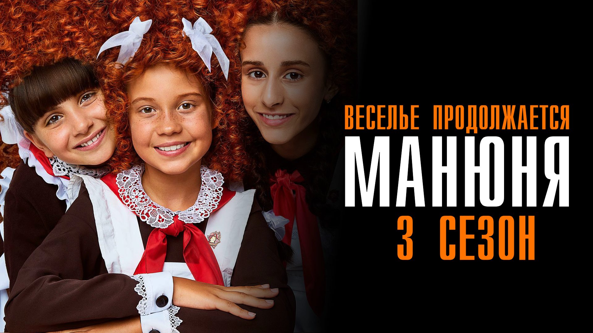 Манюня 3 сезон 1-10 серия сериал комедия ОККО 2023 - смотреть видео ...