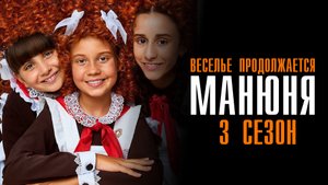 Манюня 3 сезон 1-10 серия сериал комедия ОККО 2023