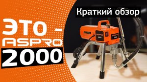 ASPRO-2000. Краткий обзор хитовой модели ASPRO®.