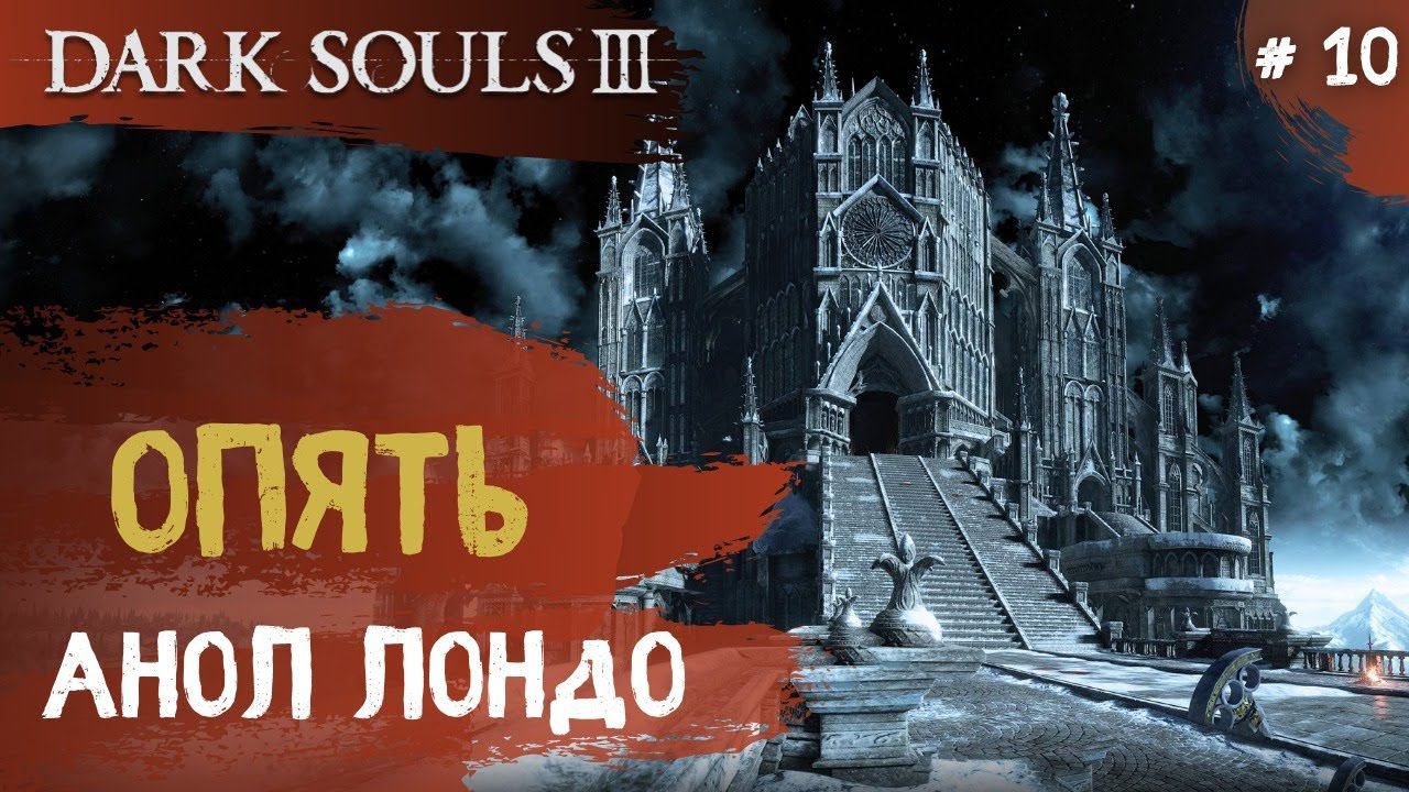 Dark Souls 3 ➤ Часть 10 ➤ Анор Лондо смотреть онлайн