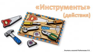 "Инструменты". Подбери действие.