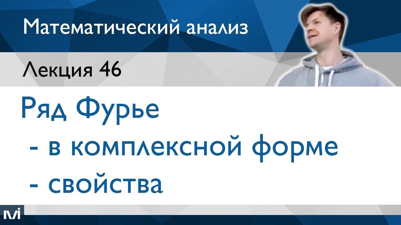 Ряд Фурье в комплексной форме. Свойства ряда Фурье | Лекция 46 | Матанализ смотреть онлайн