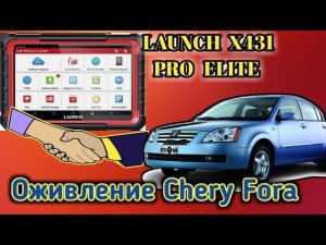 Оживление мёртвого Чери Фора. LAUNCH x431 pro elite - лучший сканер 2024 года.