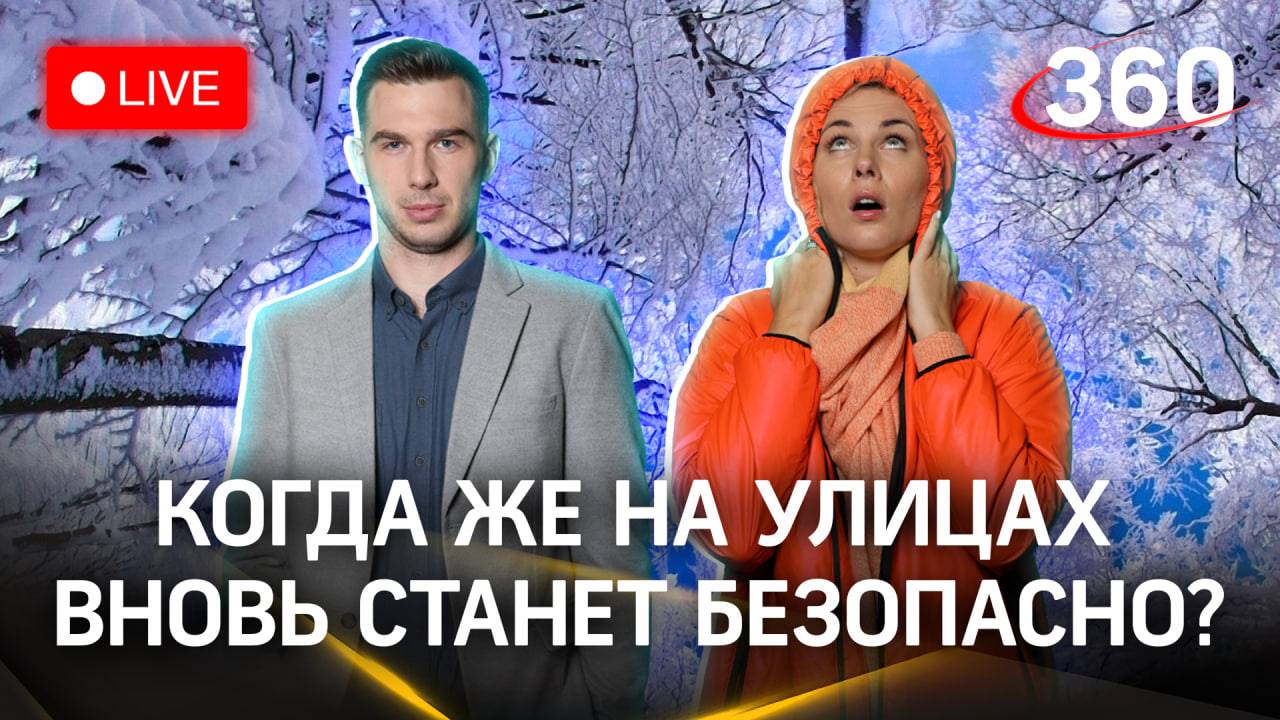 Стрим. Прогноз погоды в Москве и Подмосковье | Засобина. Илич