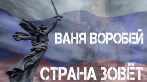 Ваня Воробей - Страна Зовёт