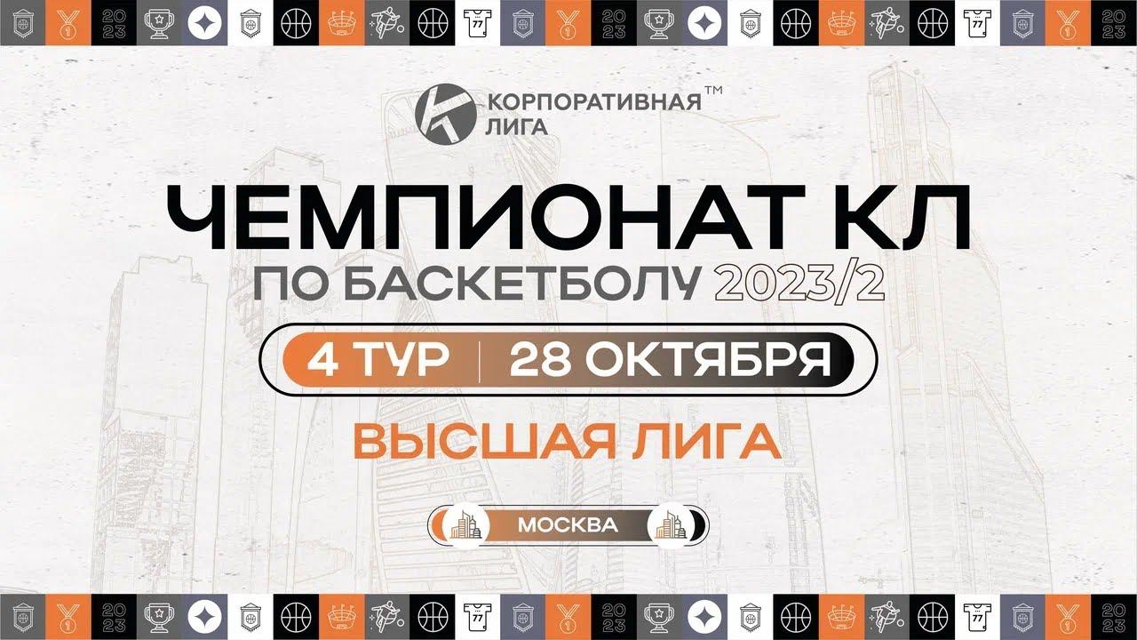 Россельхозбанк – Ингосстрах. Высшая лига КЛБ. 4 тур. Осень 2023