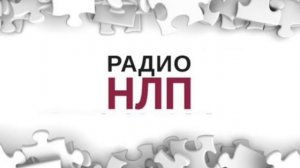 РАДИО НЛП - Гештальт vs  НЛП