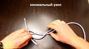 Морской КИНЖАЛЬНЫЙ узел.Узел для связывания двух тросов или веревок.