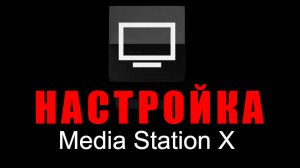 Media station настройка