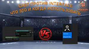 Cast против Interface: что это такое и что выбрать? | Уроки Unreal Engine 5