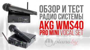 AKG WMS40 Pro Mini. Обзор и тест радиосистемы