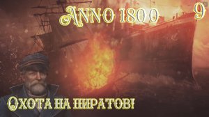 Anno 1800 Новое Прохождение! ОХОТА НА ПИРАТОВ! (Часть 9)