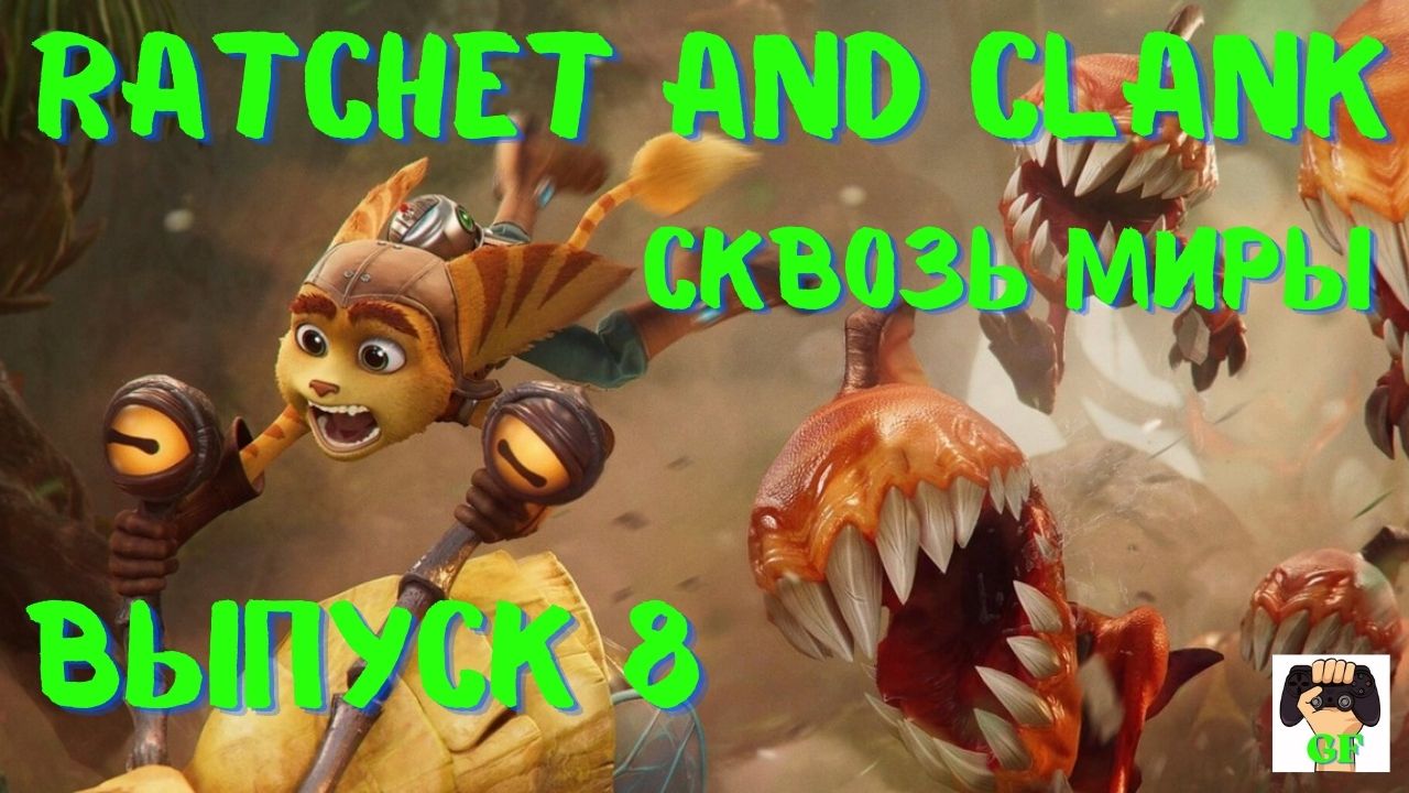 Прохождение Рэтчет и Кланк Сквозь миры Ratchet and Clank Rift Apart. .PS5.Выпуск 8.