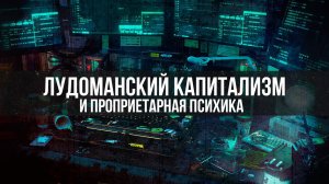 ЛУДОМАНСКИЙ КАПИТАЛИЗМ И ПРОПРИЕТАРНАЯ ПСИХИКА | Игорь Стечкин