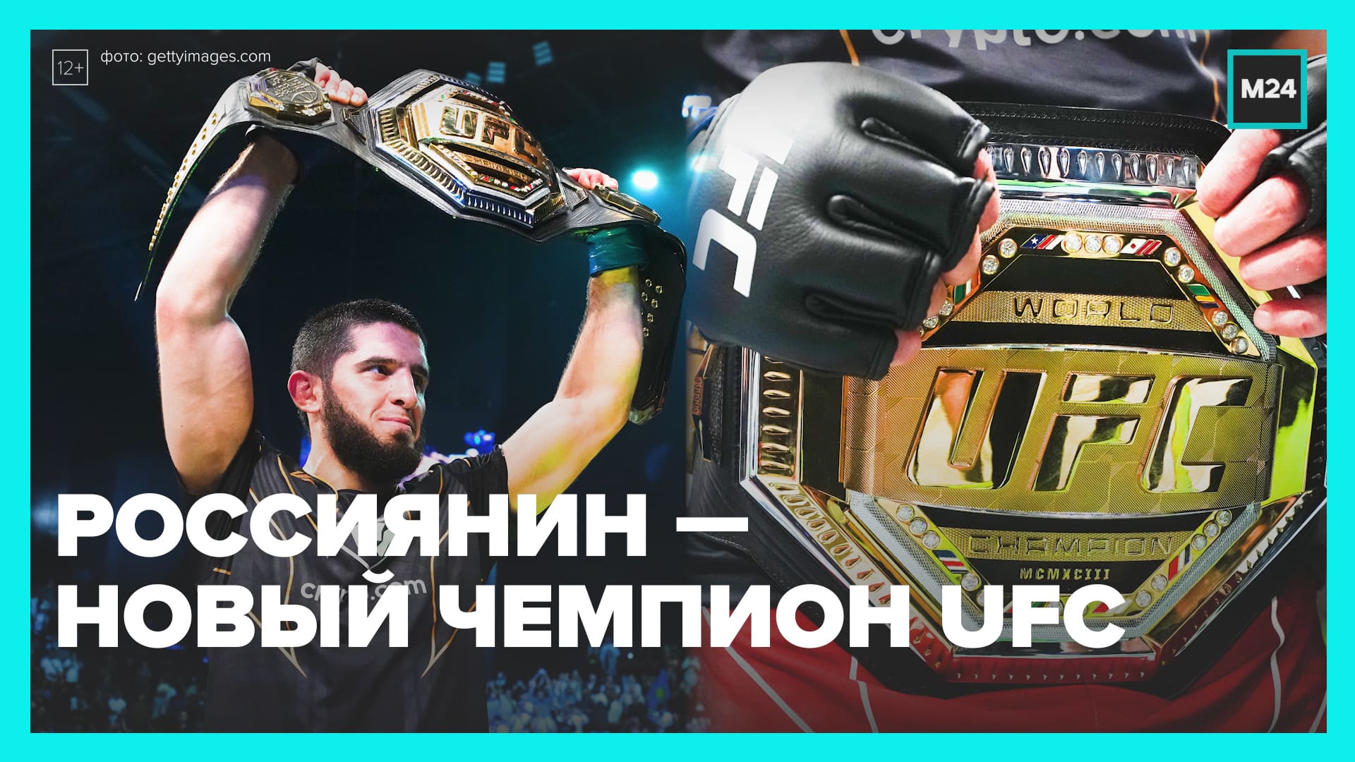 Российский боец Ислам Махачев стал новым чемпионом UFC в лёгком весе  Москва24