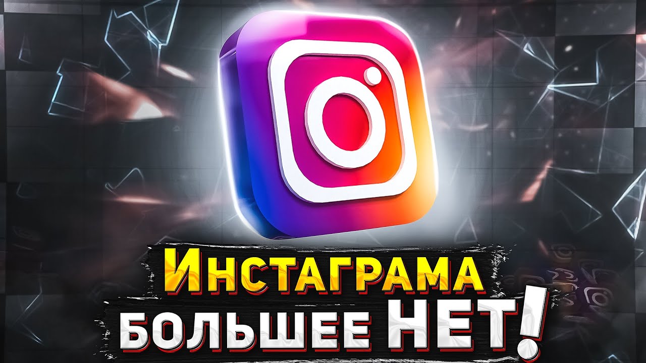 ИНСТАГРАМ ЗАБЛОКИРОВАЛИ | КАК ОБОЙТИ?