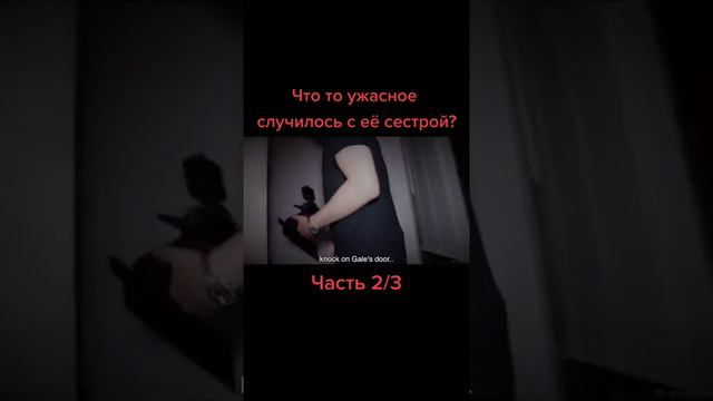 Что то ужасное случилось с её сестрой? Часть2