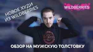 Обзор на чёрное мужское худи из Wildberries. Первая толстовка с капюшоном