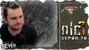 ЗОВ БАРМЕНА ► S.T.A.L.K.E.R. NLC 7. Серия 78