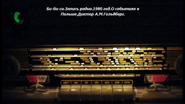 Би-би-си.Запись радио.1980 год.О событиях в Польше.Диктор А.М.Гольдберг. смотреть онлайн