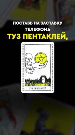 Поставь эти карты таро на заставку, чтобы притянуть желаемое 🔮