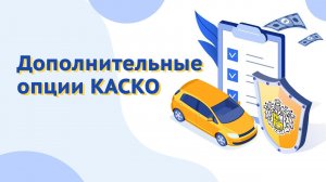 Какие дополнительные опции есть у полиса КАСКО в Тинькофф? Как подключить полис КАСКО?