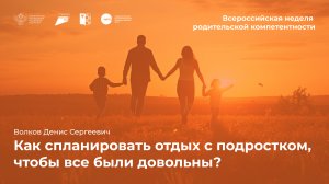 Как спланировать отдых с подростком, чтобы все были довольны?