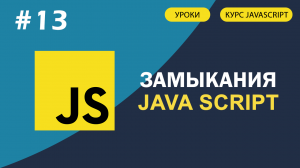 JavaScript для начинающих   #13 Что такое замыкания. Как они работают (+ примеры)