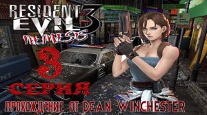 Resident Evil 3 Nemesis - 3 серия