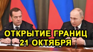 УЖЕ ОТКРЫТИЕ ГРАНИЦ 21 ОКТЯБРЯ с Таджикистаном, Узбекистаном и Другими Странами СНГ Будет или Нет?