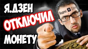 Яндекс Дзен ОТКЛЮЧАЕТ монетизацию БЕЗ ОБЪЯСНЕНИЯ причин! Показываю переписку с Поддержкой