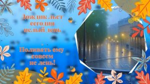 ??Дождик целый день? ?Rainy day??