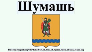 Шумашь