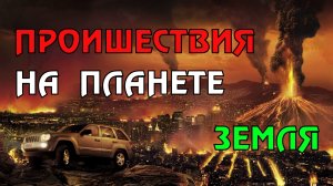 Новости сегодня 11.04.2023, Катаклизмы,Ураган,Цунами,Наводнения,пожар,землетрясение,вулкан.