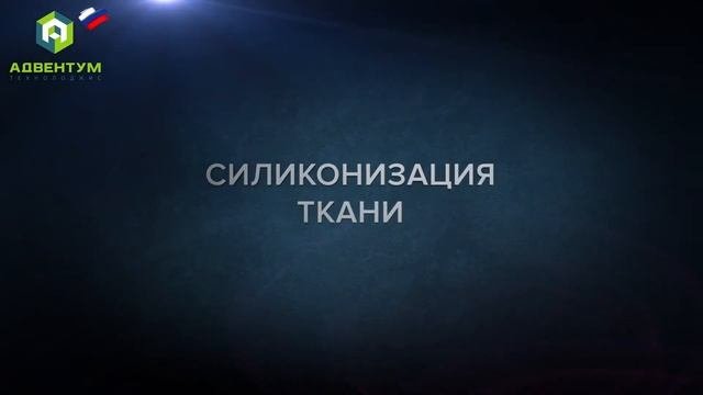 Ткани для спецодежды производства Адвентум Технолоджис