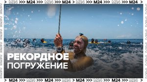Российский фридайвер установил рекорд по погружению в воду в Заполярье - Москва 24