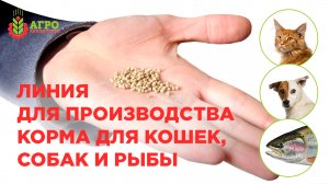 Линии и оборудование для производства кормов для домашних животных и рыбы.