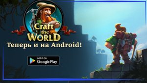 Craft the World на андроид | Насладиться можно и без доната?!