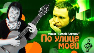 "По улице моей". Базовый уровень. Разбор.