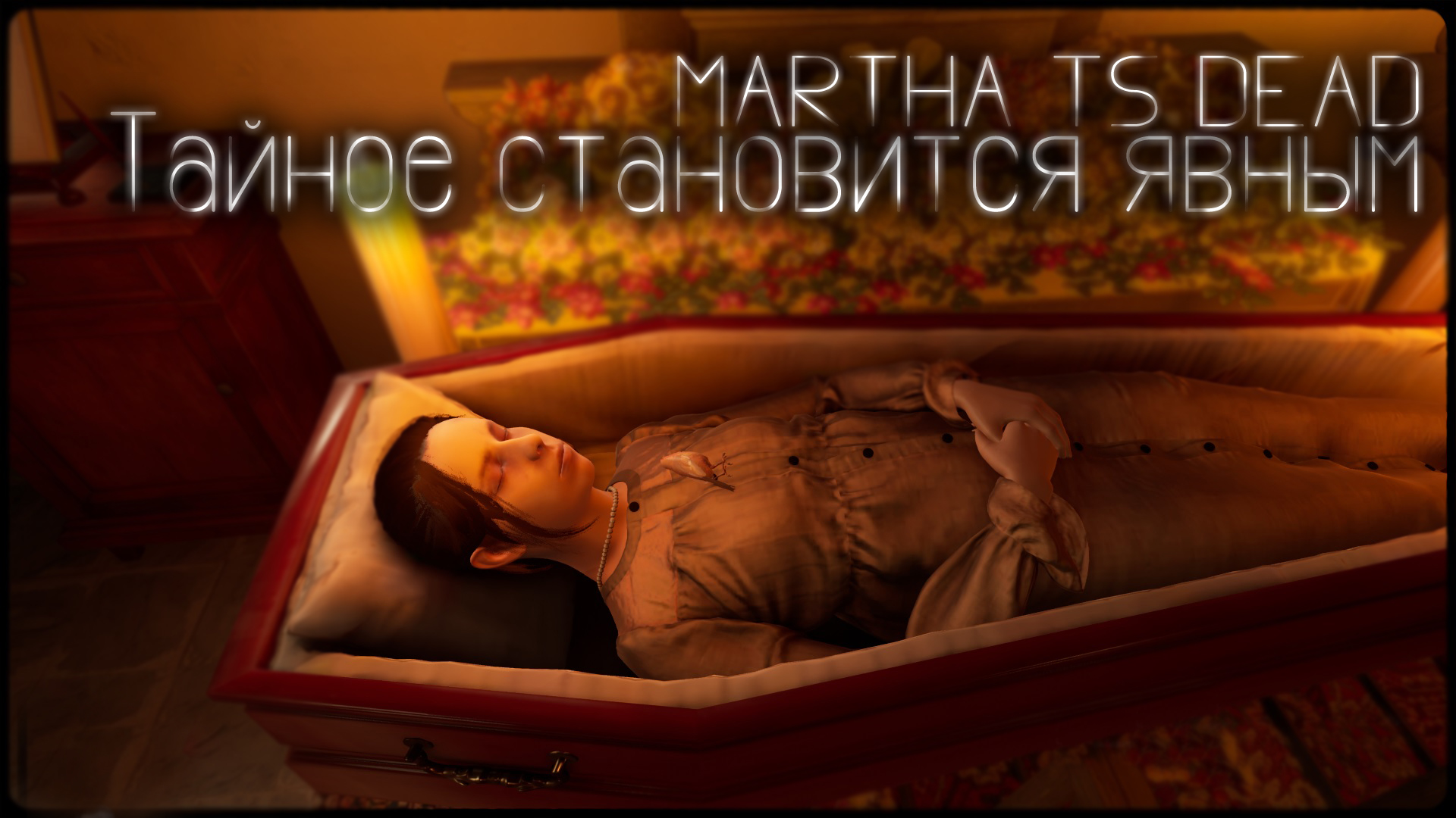 Все тайное становится явным / Martha is dead #6