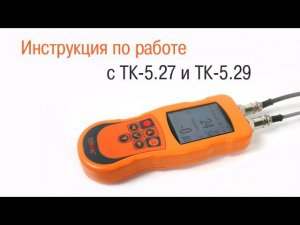 Инструкция по работе с контактными термометрами ТК-5.27 и ТК-5.29