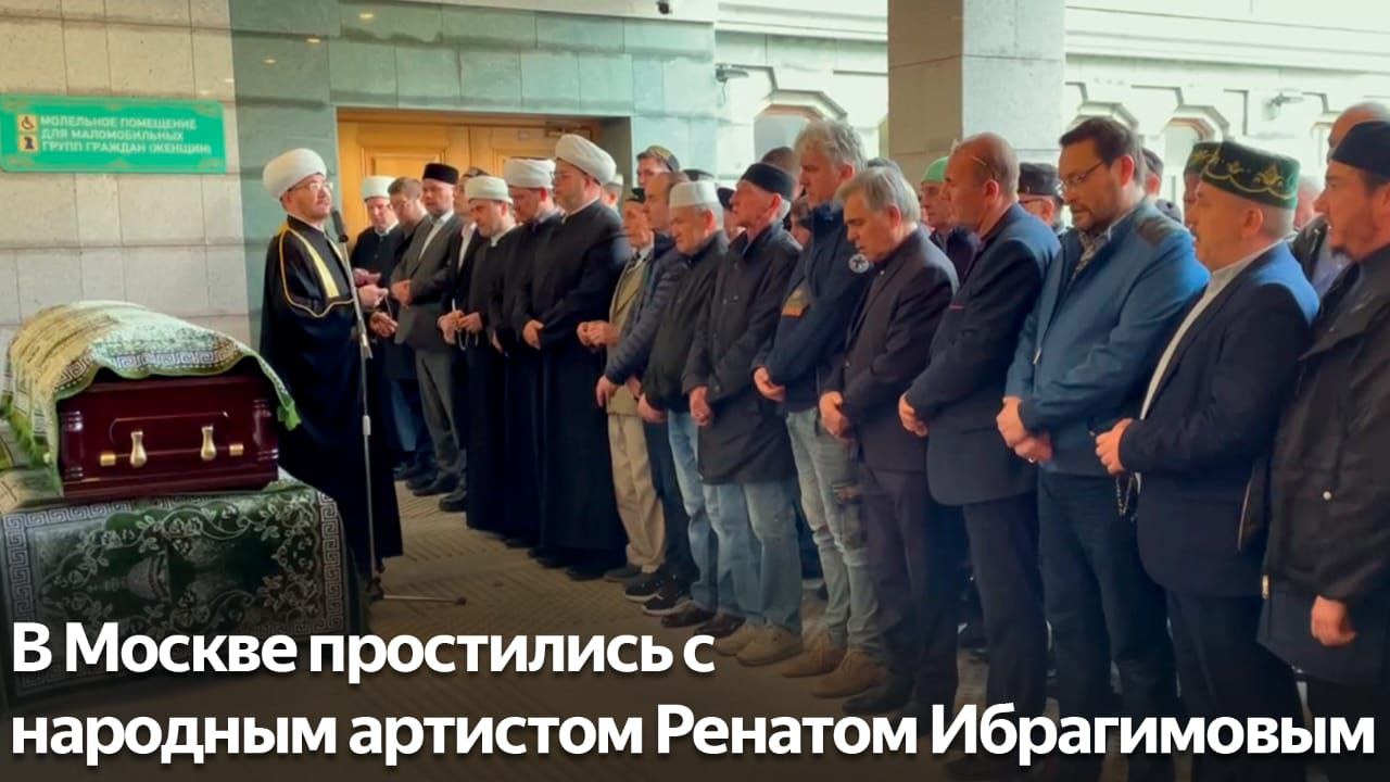 Ибрагимов похоронен. Прощание в Московской Соборной мечети. Прощание с Ренатом Ибрагимовым.