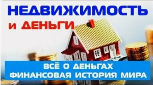 Всё о деньгах / Восхождение денег (финансовая история мира ч.5) Недвижимость и деньги