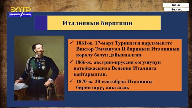 8-класс | Тарых | Италиянын улуттук биригүүсү. Германиянын биригиши смотреть онлайн