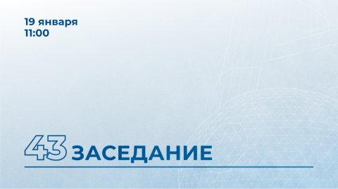 43-е заседание Мособлдумы