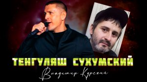 Владимир Курский — «ТЕНГУЛЯШ СУХУМСКИЙ»