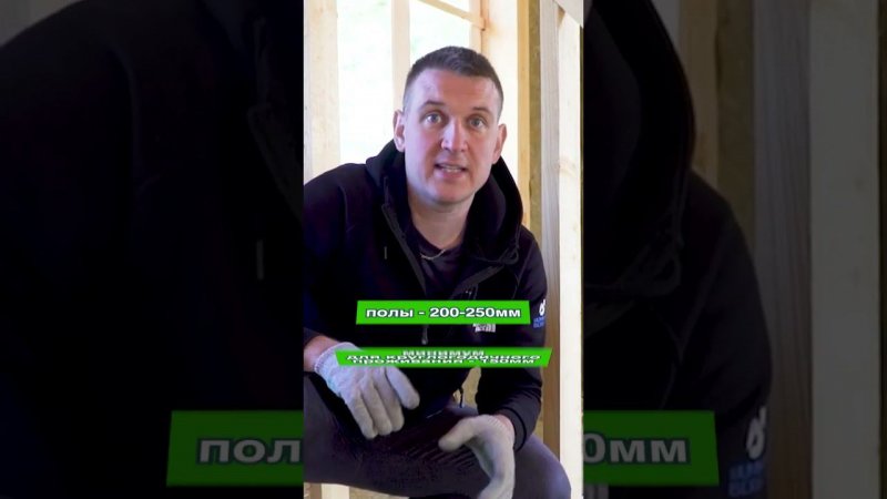 ТЁПЛО И УЮТ! Какой толщины должно быть утепление? #утепление #загородныйдом #строительство