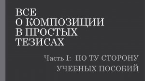 О композиции в тезисах 1.1. Озарение и Расчет