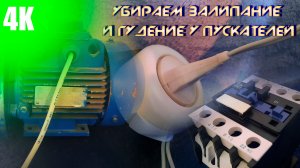 ПОПЫТКА УСТРАНИТЬ ГУДЕНИЕ И ЗАЛИПАНИЕ У МАГНИТНЫХ ПУСКАТЕЛЕЙ 4K 2023