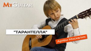 "Тарантелла". Сицилийская народная мелодия. Исполняет Артём  Москалик, 7 лет.